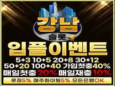 강남슬롯, 안전 슬롯사이트 다양한 이벤트와 혜택 안내