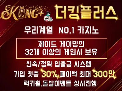 더킹플러스, 우리계열 보증 카지노