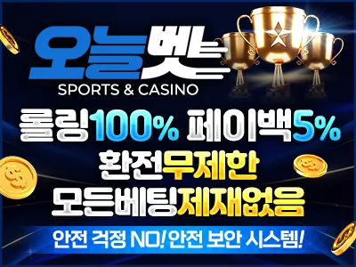 오늘벳, 한 곳에서 즐기는 완벽한 바카라사이트