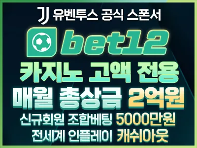 벳12(BET12), 베팅의민족이 보증하는 고액 전용 카지노사이트
