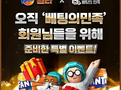 ⭐️ 환타 x 베팅의민족 19:00~21:00 퇴근비 이벤트 ⭐️